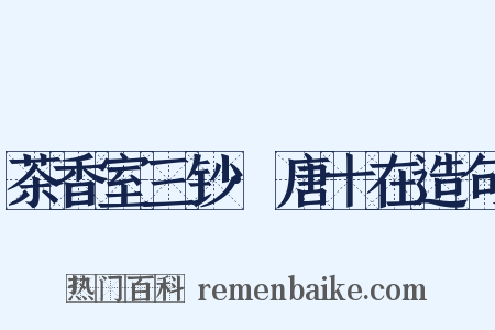 茶香室三钞·唐十在造句是什么意思的图片